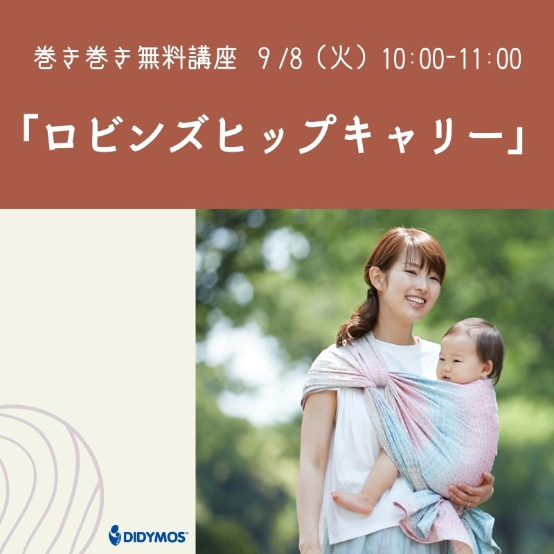 9月8日開催】無料オンライン講座｜ベースサイズで巻ける腰抱き