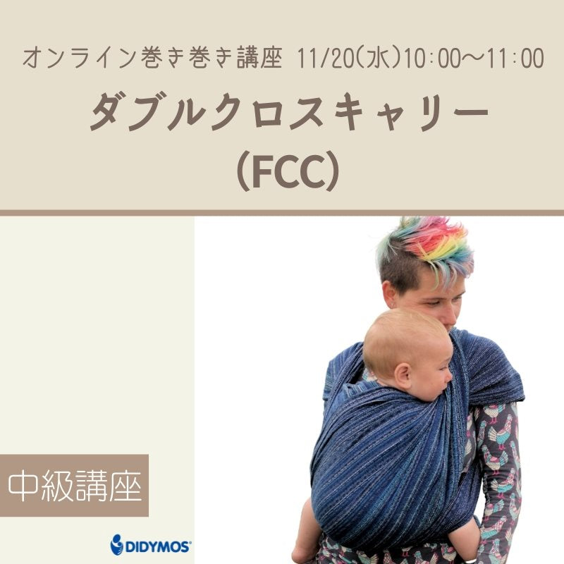 巻き巻き講座」ダブルクロスキャリー – ディディモス