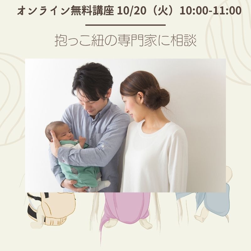 抱っこ紐の選び方 オンライン無料講座 – ディディモス