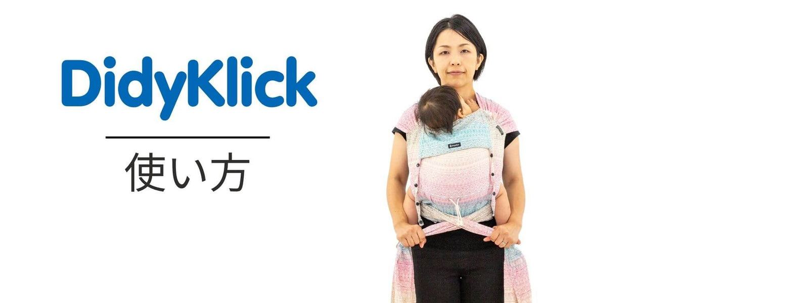 新生児からの抱っこにも使える抱っこ紐、ディディクリックの使い方