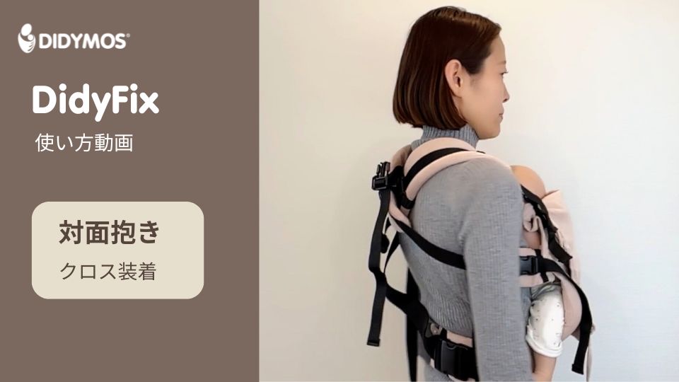 首すわり以降におんぶできる抱っこ紐の使い方｜ディディ