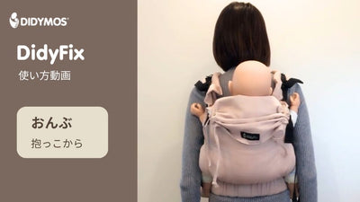 対面抱きからおんぶの使い方動画
