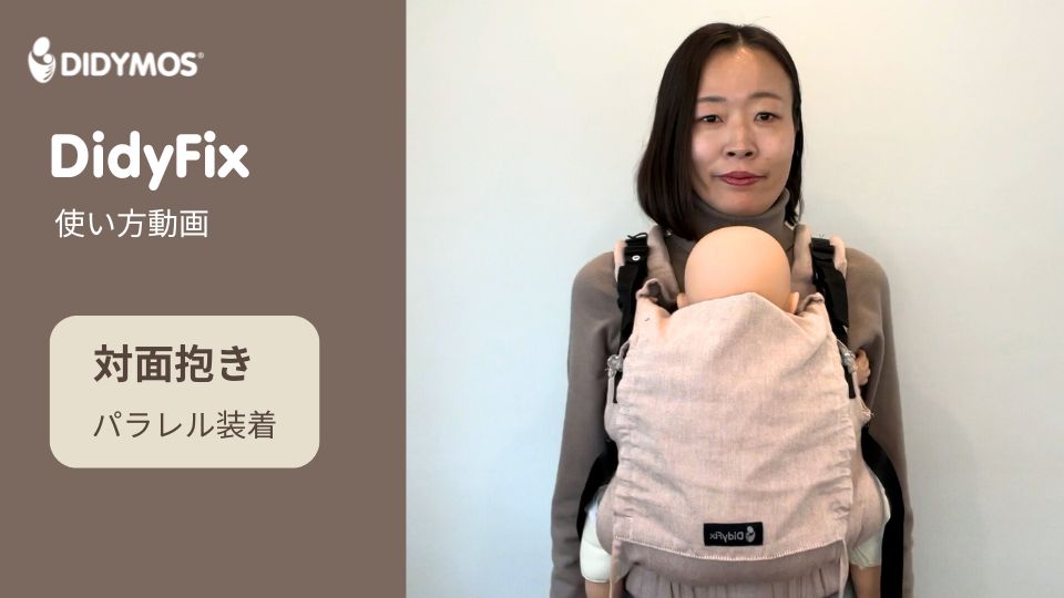 首すわり以降におんぶできる抱っこ紐の使い方｜ディディ