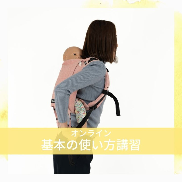 抱っこ紐の使い方 オンラインのプライベートレッスン レンタル特典