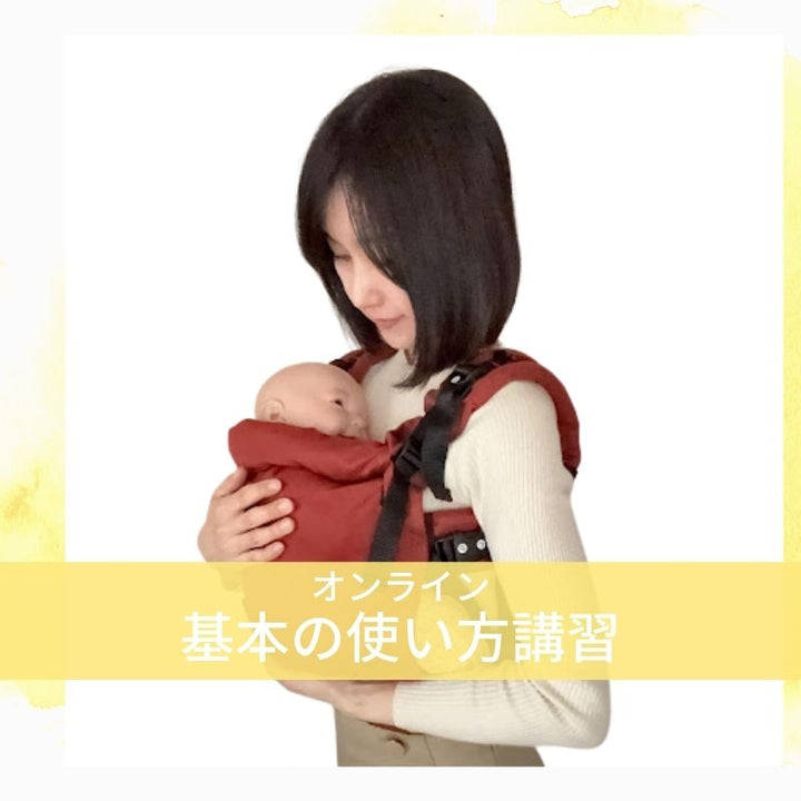 抱っこ紐の使い方 オンラインのプライベートレッスン レンタル特典