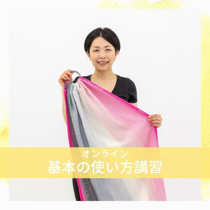 抱っこ紐の使い方 オンラインのプライベートレッスン レンタル特典