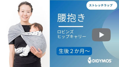ラップの腰抱きの巻き方動画