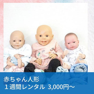 赤ちゃん人形1週間レンタル3000円から